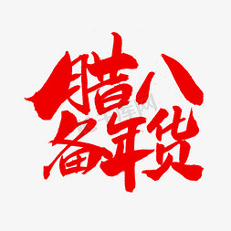 春节福不福免抠艺术字图片_腊八备年货字体