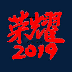 晚会企业免抠艺术字图片_荣耀2019