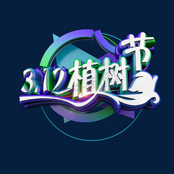 312创意免抠艺术字图片_312植树节立体炫酷标题艺术字