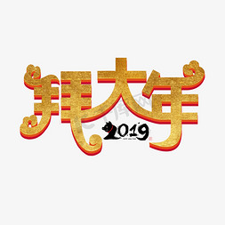 大年新年免抠艺术字图片_2019猪年新村3D立体字拜大年