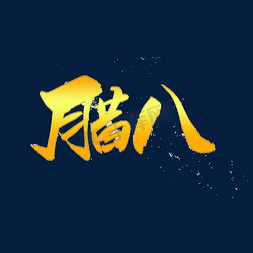 腊八艺术创意字体