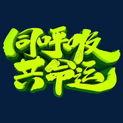 同呼吸同命运3D立体创意字体