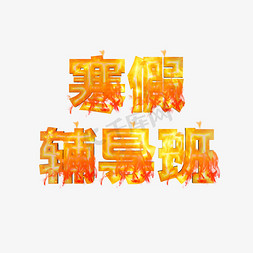 寒假辅导班免抠艺术字图片_寒假辅导班火焰字