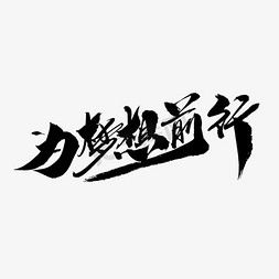 为梦想免抠艺术字图片_为梦想前行创意毛笔字设计