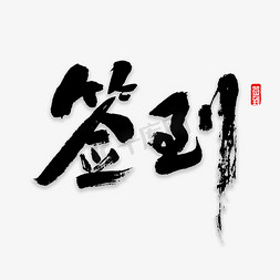 七日签到免抠艺术字图片_签到书法字体