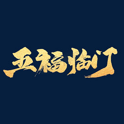 2019免抠艺术字图片_五福临门创意金色字设计
