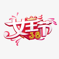 C4D艺术字38妇女节素材字体元素