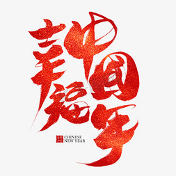 幸福中国年红色毛笔艺术字