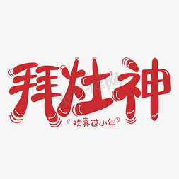 拜灶神红色卡通字