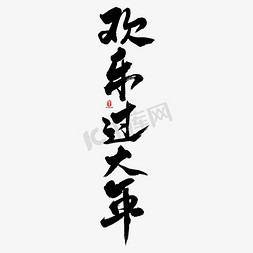 ai艺术字体免抠艺术字图片_欢乐过大年艺术书法字