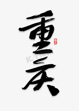 重庆地名免抠艺术字图片_重庆书法字体