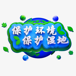 环境保护字体免抠艺术字图片_保护环境保护湿地3D立体字体