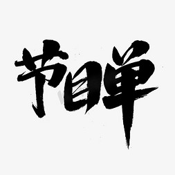 节目单艺术字