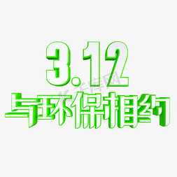 312与环保相约绿色环保艺术字