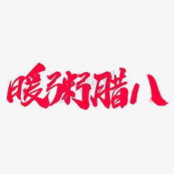 暖粥腊八字体