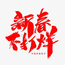 2019新春免抠艺术字图片_新春不打烊创意艺术字设计