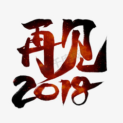 2018你好免抠艺术字图片_再见2018红色毛笔艺术字