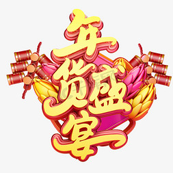 新年年货节海报免抠艺术字图片_C4D艺术字新年素材年货盛宴字体元素