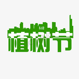 城市大气城市免抠艺术字图片_城市剪影创意植树节