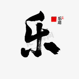 红红免抠艺术字图片_乐字书法中国风