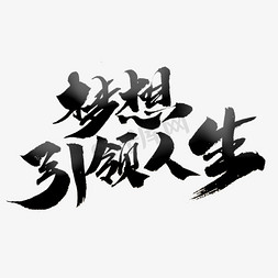 梦想引领人生创意毛笔字设计