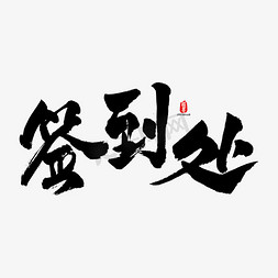 签到处矢量书法字素材