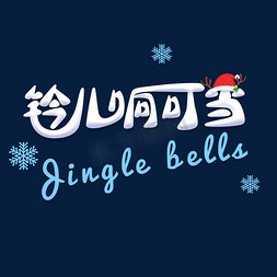 平安夜可爱立体字体铃儿响叮当Jingle bells