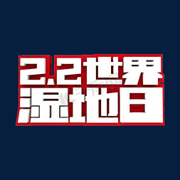 2月2日免抠艺术字图片_2.2世界湿地日3D立体创意