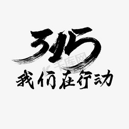 消费者权益日免抠艺术字图片_315消费者权益日