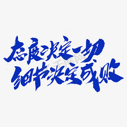 决定免抠艺术字图片_态度决定一切细节决定成败创意艺术字设计