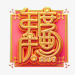2019年度盛典免抠艺术字图片_C4D艺术字新年素材年度盛典字体元素