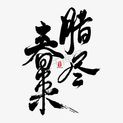 腊尽春来矢量书法字