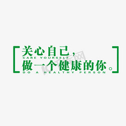 喜欢自己做自己免抠艺术字图片_关心自己做一个健康的你艺术字素材