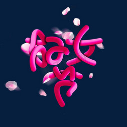 粉色花瓣海报免抠艺术字图片_妇女节粉色立体渐变调和标题艺术字