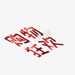 购物狂欢 购物 红色 艺术字 创意字 3d字