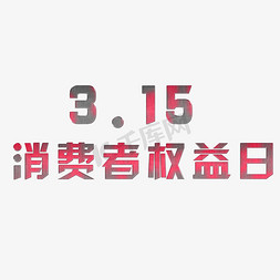 金属效果艺术字免抠艺术字图片_315消费者权益日艺术字素材