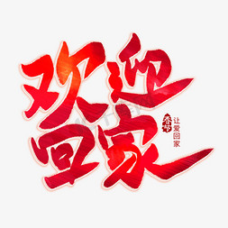 中国节日红色免抠艺术字图片_欢迎回家红色毛笔艺术字