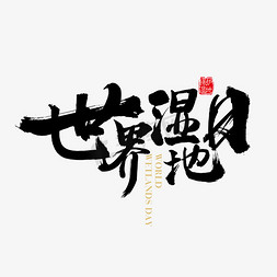 海报保护环境免抠艺术字图片_矢量中国风世界湿地日字体设计元素