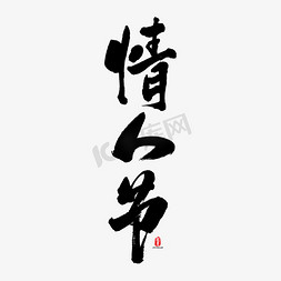 情人节矢量书法字素材