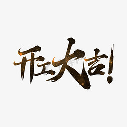 开工大吉毛笔字免抠艺术字图片_开工大吉 艺术书法字