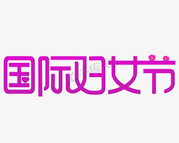 关爱女性免抠艺术字图片_国际妇女节紫色创意字