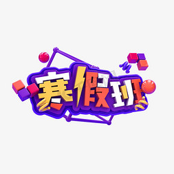 寒假班C4D字体