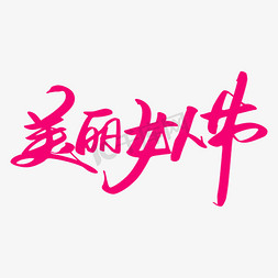 美丽女人节创意艺术字设计