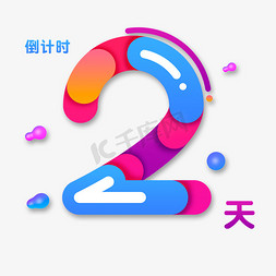 双11免抠艺术字图片_电商渐变色倒计时2天