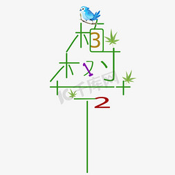 植树312免抠艺术字图片_植树节312大树创意字