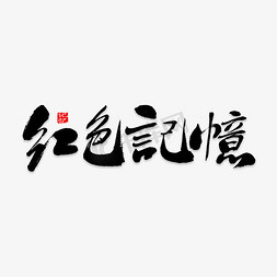 水墨风格水墨免抠艺术字图片_红色记忆艺术字PNG