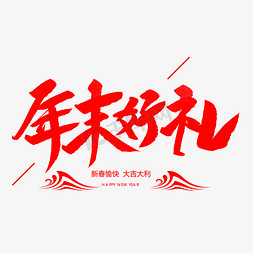 年末好礼创意毛笔字