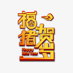 2019新年免抠艺术字图片_福猪贺岁2019新年大吉艺术字