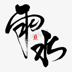 ai艺术字体免抠艺术字图片_雨水艺术书法字