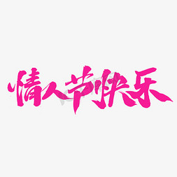 2.14字体免抠艺术字图片_快乐字体